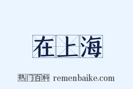 在上海是什么意思的图片